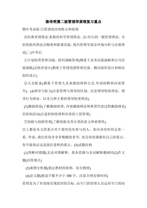 陈传明第二版管理学原理复习重点