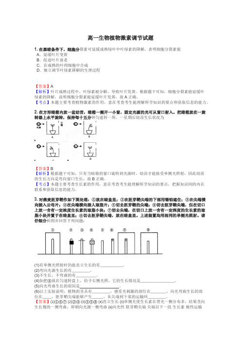 高一生物植物激素调节试题
