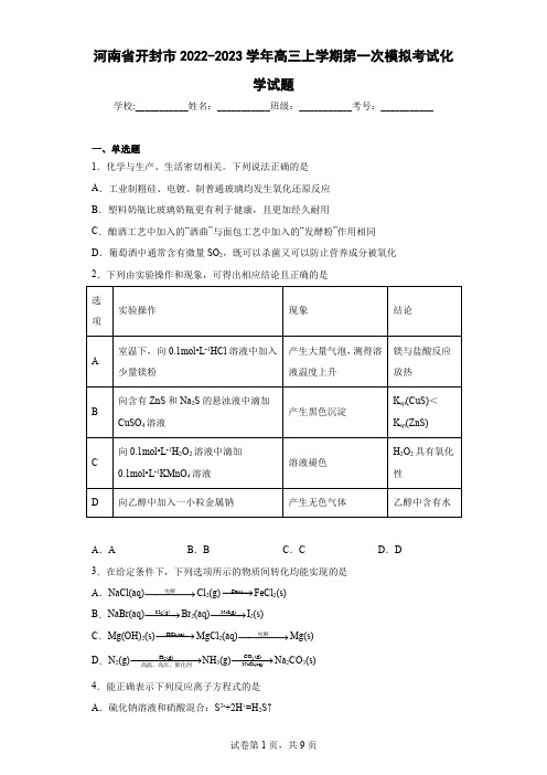 河南省开封市2022-2023学年高三上学期第一次模拟考试化学试题