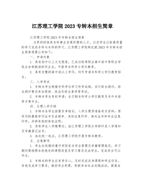 江苏理工学院2023专转本招生简章