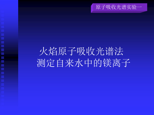 火焰原子吸收光谱法测定自来水中镁离子