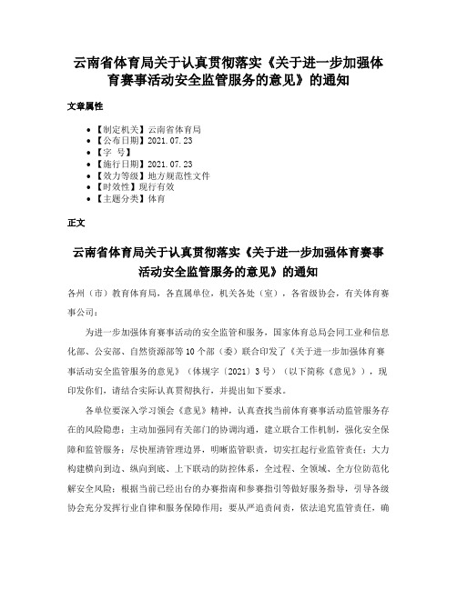 云南省体育局关于认真贯彻落实《关于进一步加强体育赛事活动安全监管服务的意见》的通知