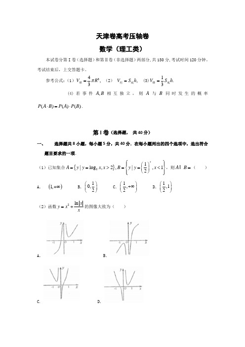 天津高考压轴卷 理科数学含答案