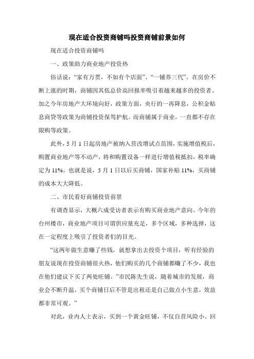 现在适合投资商铺吗投资商铺前景如何