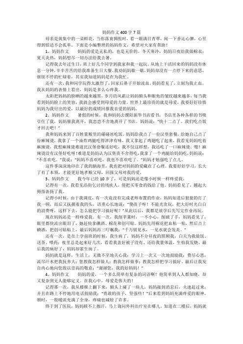 妈妈作文400字7篇