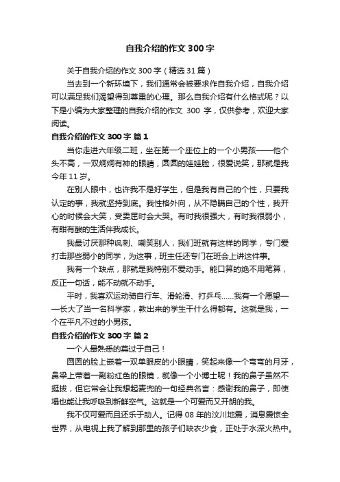 关于自我介绍的作文300字（精选31篇）