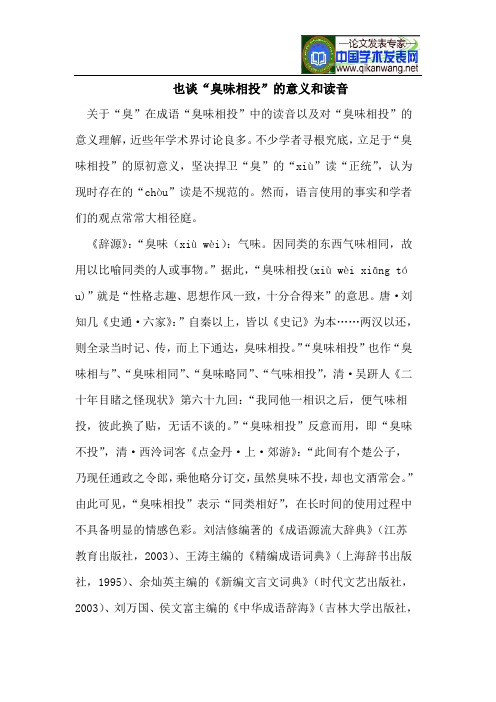 也谈“臭味相投”的意义和读音