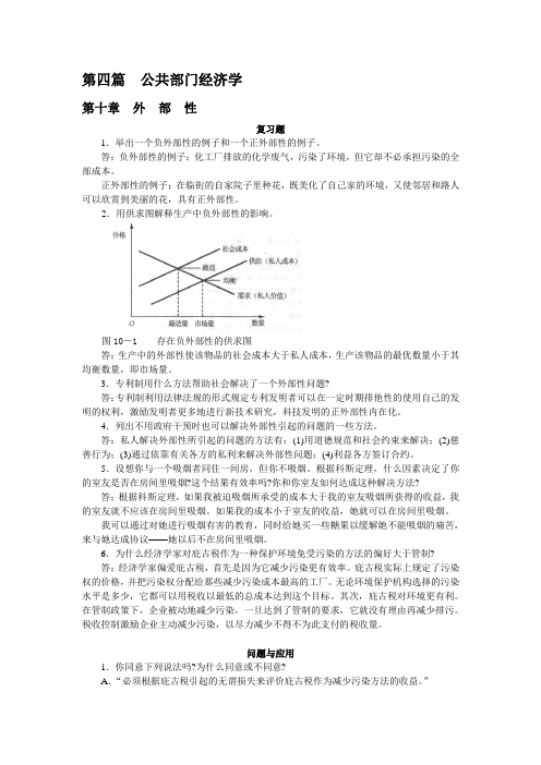 曼昆经济学原理 第五版 课后答案 第四篇  公共部门经济学