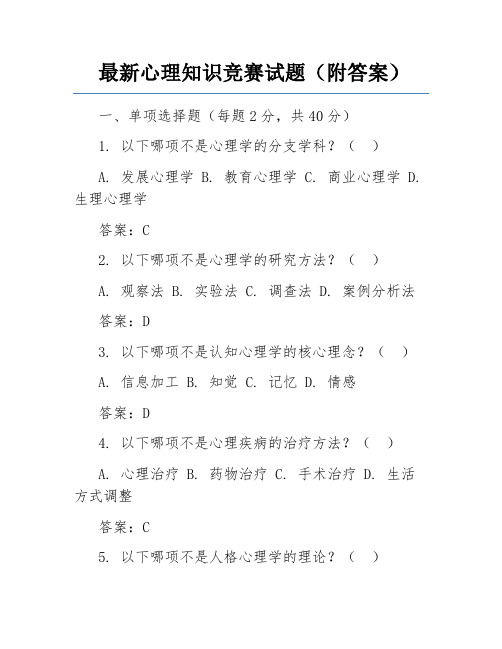 最新心理知识竞赛试题(附答案)