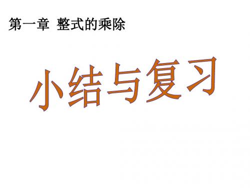 (北师大版)七年级数学下册教学课件：第一章整式的乘除  小结与复习(共20张PPT)