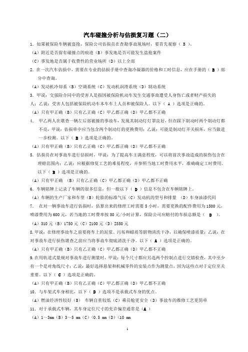 汽车碰撞分析与估损复习题(二).