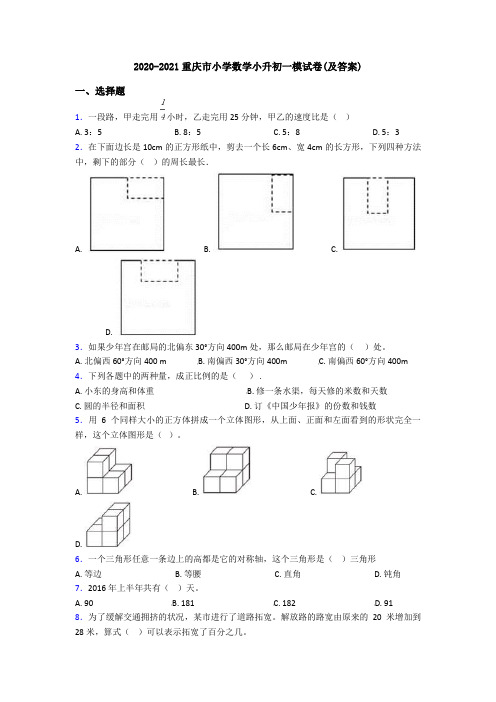 2020-2021重庆市小学数学小升初一模试卷(及答案)