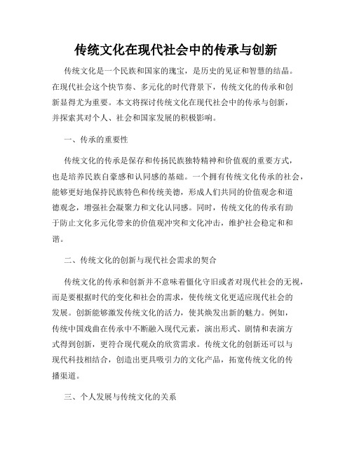 传统文化在现代社会中的传承与创新