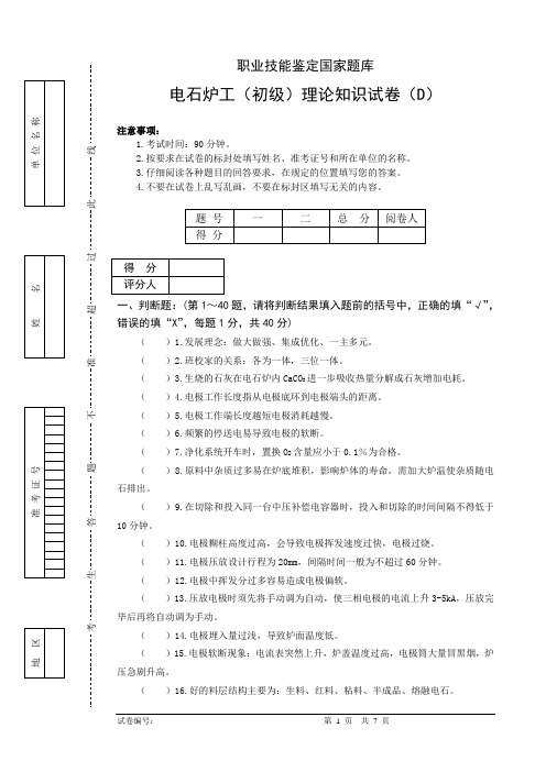 电石炉工初级试卷D带答案