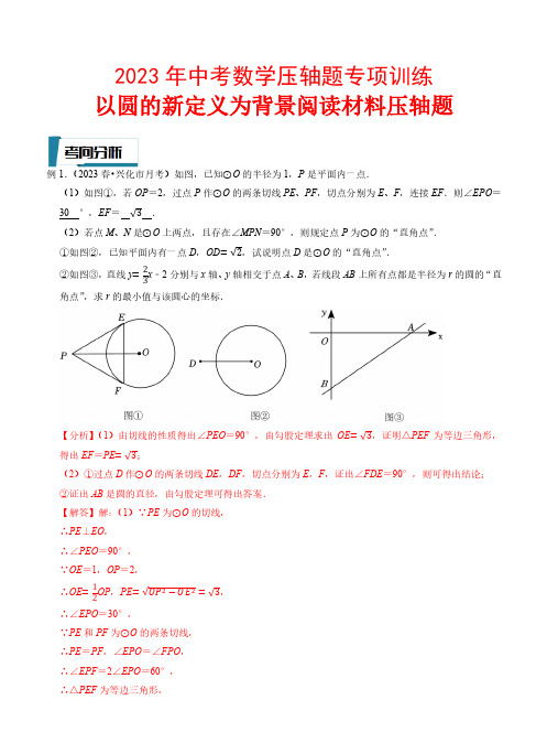 以圆的新定义为背景阅读材料压轴题—2023年中考数学压轴题专项训练(全国通用)(解析版)