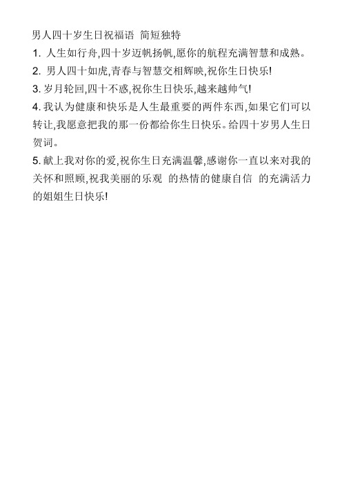 男人四十岁生日祝福语 简短独特