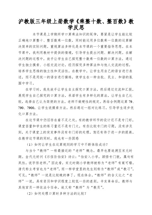 沪教版三年级上册数学《乘整十数、整百数》教学反思