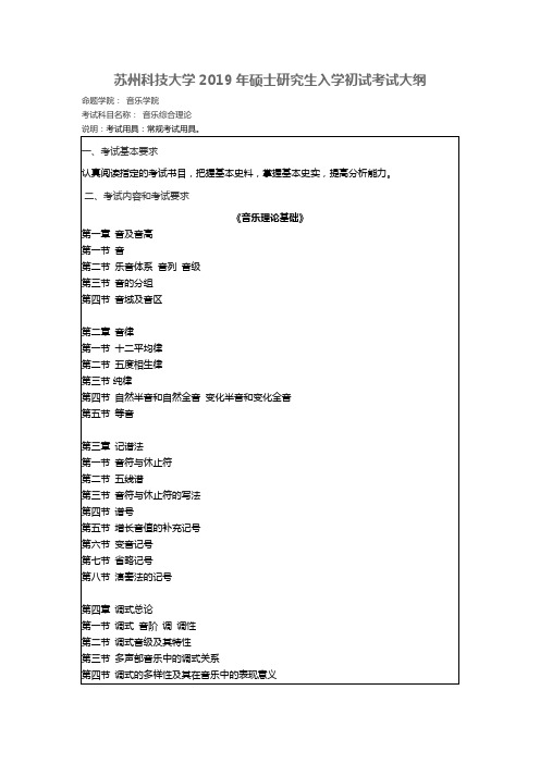 苏州科技大学-2019年-硕士研究生入学初试-考试大纲-音乐综合理论