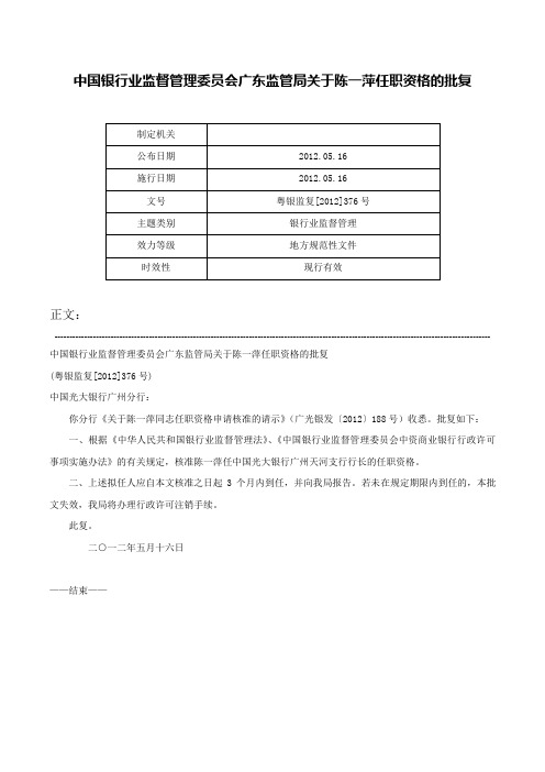 中国银行业监督管理委员会广东监管局关于陈一萍任职资格的批复-粤银监复[2012]376号