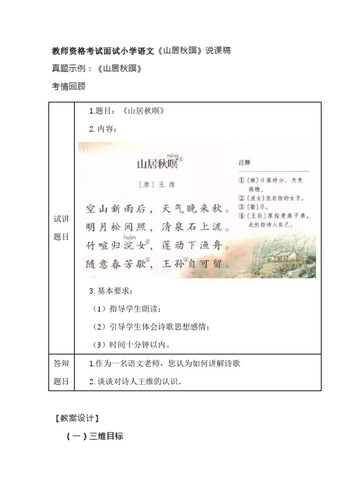 教师资格考试面试小学语文《山居秋暝》说课稿