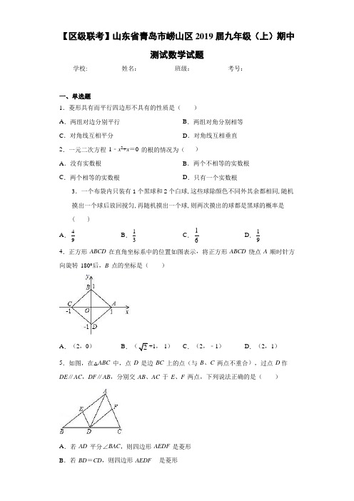 【区级联考】山东省青岛市崂山区2021届九年级(上)期中测试数学试题