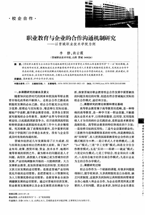 职业教育与企业的合作沟通机制研究——以晋城职业技术学院为例