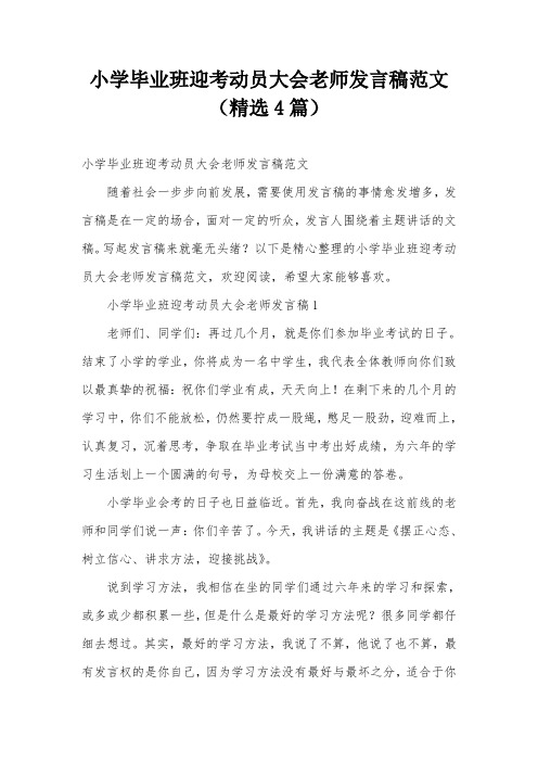 小学毕业班迎考动员大会老师发言稿范文(精选4篇)