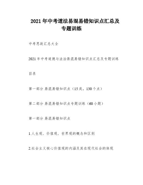 2021年中考道法易混易错知识点汇总及专题训练