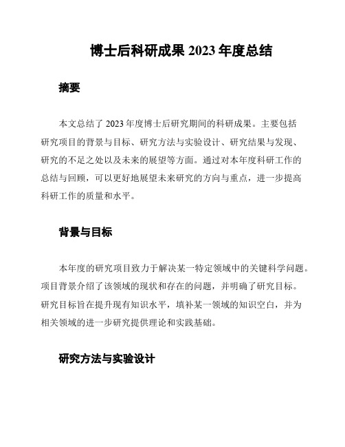 博士后科研成果2023年度总结