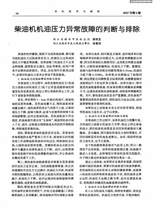 柴油机机油压力异常故障的判断与排除