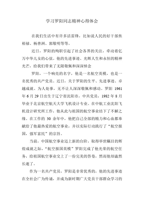 学习罗阳同志精神心得体会