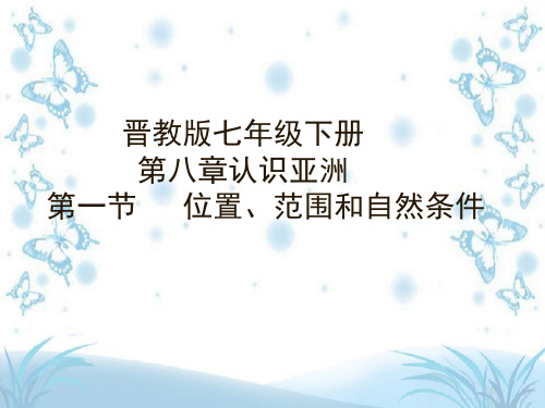 晋教版七年级下册地理《 第八章 认识亚洲 8.1 位置、范围和自然条件》课件