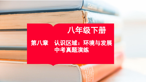 八年级下册第八章(中考真题演练)-【知识速记】备战2023年中考地理核心知识背记与真题演练(湘教版)