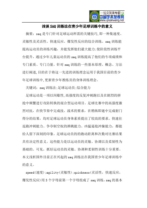 浅谈SAQ训练法在青少年足球训练中的意义