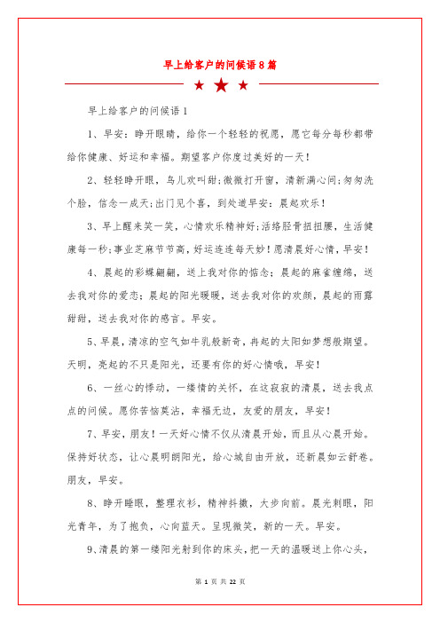 早上给客户的问候语8篇