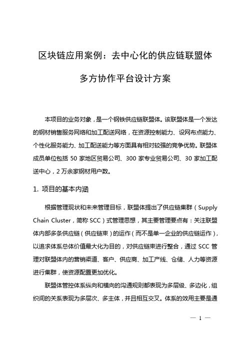 区块链应用案例：去中心化的供应链联盟体多方协作平台设计方案