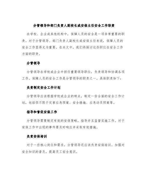 分管领导和部门负责人副校长或安保主任安全工作职责