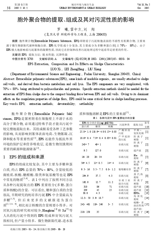 胞外聚合物的提取_组成及其对污泥性质的影响