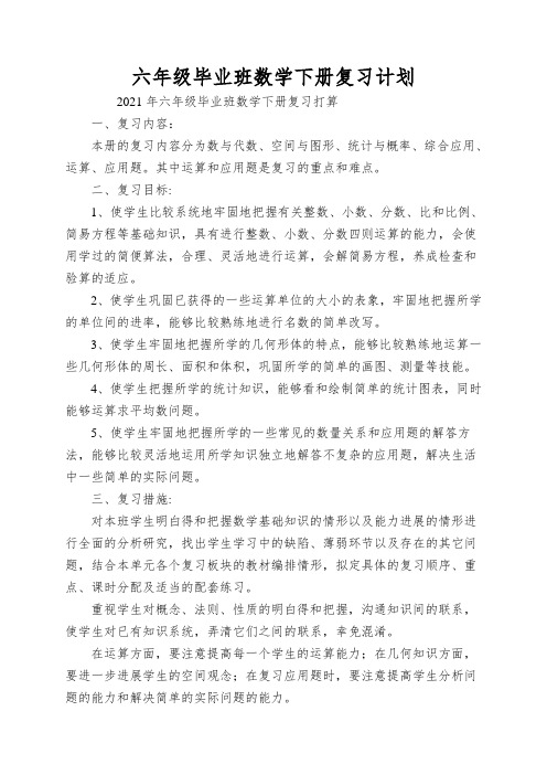 六年级毕业班数学下册复习计划