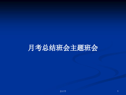 月考总结班会主题班会PPT学习教案