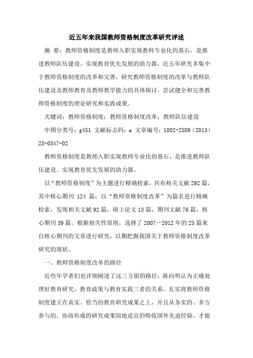 近五年来我国教师资格制度改革研究评述