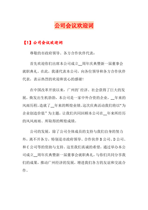 公司会议欢迎词