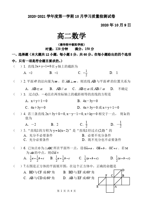 清华附中朝阳学校2020-2021学年第一学期10月质量检测试题(高二数学)