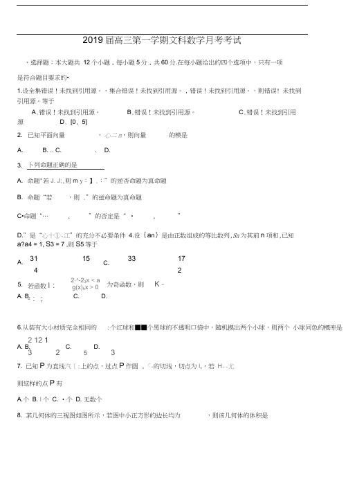 广东省汕头市金山中学2019届高三上学期9月月考试题数学(文)Word版含答案
