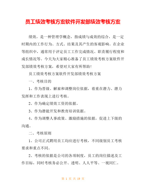 员工绩效考核方案软件开发部绩效考核方案