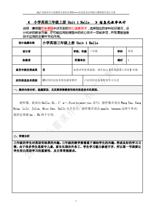 深圳市中小幼教师公需科目课程——信息技术应用能力课程教学设计方案