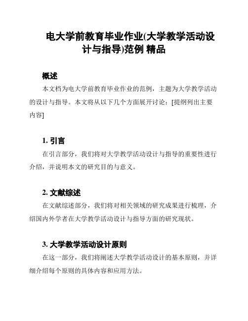 电大学前教育毕业作业(大学教学活动设计与指导)范例 精品