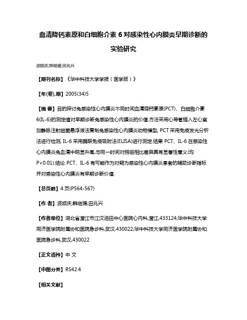 血清降钙素原和白细胞介素6对感染性心内膜炎早期诊断的实验研究