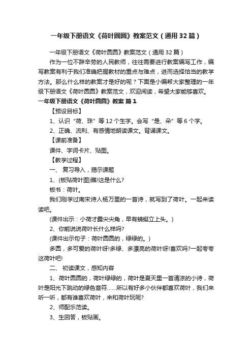 一年级下册语文《荷叶圆圆》教案范文（通用32篇）