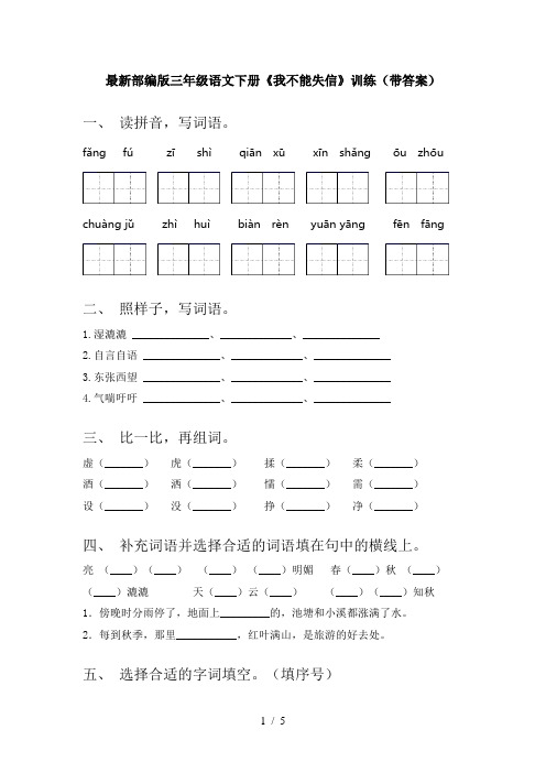 最新部编版三年级语文下册《我不能失信》训练(带答案)